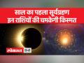 Surya Grahan 2023: साल का पहला सूर्य ग्रहण मेष राशि में लग रहा - Hindi News | Surya Grahan 2023: The first solar eclipse of the year is seen in Aries | Latest spirituality Videos at Lokmatnews.in
