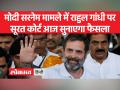 मानहानि केस में राहुल गांधी पर सूरत कोर्ट आज सुनाएगी फैसला - Hindi News | Surat court to pronounce verdict on Rahul Gandhi in defamation case today | Latest india Videos at Lokmatnews.in