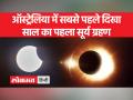 ऑस्ट्रेलिया में ऐसा दिखा साल का पहला सूर्य ग्रहण, देखें तस्वीरें - Hindi News | This is how the first solar eclipse of the year appeared in Australia, see photos | Latest spirituality Videos at Lokmatnews.in