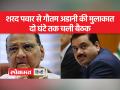 शरद पवार से मुंबई में गौतम अडानी ने की मुलाकात, दो घंटे तक चली बैठक, जानें इस बारे में - Hindi News | Gautam Adani met Sharad Pawar in Mumbai, the meeting lasted for two hours, know about it | Latest india Videos at Lokmatnews.in