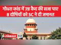 गुजरात के गोधरा कांड 2002 मामले में 8 अभियुक्तों को सुप्रीम कोर्ट से मिली जमानत - Hindi News | Supreme Court grants bail to 8 accused in 2002 Godhra carnage case of Gujarat | Latest india Videos at Lokmatnews.in