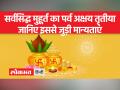 Akshaya Tritiya: सर्वसिद्ध मुहूर्त का पर्व है अक्षय तृतीया, द्वापरयुग इसी तिथि को हुआ था खत्म, जानिए और क्या हैं इससे जुड़ी मान्यताएं - Hindi News | Akshaya Tritiya: Akshaya Tritiya is the festival of universal auspicious time, Dwaparayuga ended on this date, know what are the beliefs related to it | Latest spirituality Videos at Lokmatnews.in