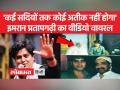 अतीक अहमद से कनेक्शन पर क्या बोले इमरान प्रतापगढ़ी - Hindi News | What did Imran Pratapgarhi say on the connection with Atiq Ahmed | Latest india Videos at Lokmatnews.in