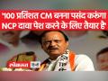 अजीत पवार ने कहा कि NCP अब भी CM पद के लिए दावा पेश कर सकता है - Hindi News | Ajit Pawar said that NCP can still stake claim for the post of CM | Latest india Videos at Lokmatnews.in