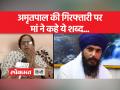अमृतपाल की मां का दावा, बेटे ने किया आत्मसमर्पण - Hindi News | Amritpal's mother claims, son surrendered | Latest india Videos at Lokmatnews.in