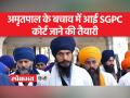 SGPC ने अमृतपाल पर हुई कार्रवाई को गैरजरूरी बताया है - Hindi News | SGPC has termed the action taken on Amritpal as unnecessary. | Latest india Videos at Lokmatnews.in