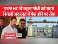 पटना हाईकोर्ट से राहुल गांधी को मिली बड़ी राहत, निचली अदालत में पेश होने पर लगाई गई रोक - Hindi News | Big relief to Rahul Gandhi from Patna High Court, ban imposed on appearing in lower court | Latest india Videos at Lokmatnews.in