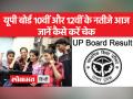 यूपी बोर्ड 10वीं और 12वीं के परिणाम 25 अप्रैल 2023 को आधिकारिक वेबसाइट पर उपलब्ध होंगे - Hindi News | UP Board 10th and 12th Results will be available on the official website on 25 April 2023 | Latest india Videos at Lokmatnews.in