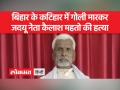 बिहार के कटिहार में जदयू नेता कैलाश महतो की गोली मारकर हत्या, जांच जारी - Hindi News | JDU leader Kailash Mahto shot dead in Bihar's Katihar, investigation underway | Latest india Videos at Lokmatnews.in