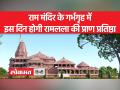 राम मंदिर का कार्य 60 फीसदी पूरा हो चुका है - Hindi News | 60 percent of the work of Ram Mandir has been completed. | Latest spirituality Videos at Lokmatnews.in