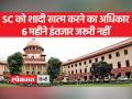 जब शादी को जारी रखना असंभव हो तब SC सीधे तलाक के लिए आदेश दे सकता है - Hindi News | SC can order for direct divorce when it is impossible to continue the marriage | Latest india Videos at Lokmatnews.in