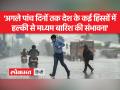 देश के कई हिस्सों में अगले पांच दिनों तक तापमान सामान्य से कम रहेगा - Hindi News | In many parts, the temperature across the country will be below normal for the next five days. | Latest india Videos at Lokmatnews.in