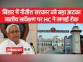 पटना हाईकोर्ट ने जातीय सर्वेक्षण पर तत्काल प्रभाव से रोक लगा दी है - Hindi News | Patna High Court has banned caste survey with immediate effect | Latest india Videos at Lokmatnews.in