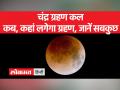 Chandra Grahan 2023: यह चंद्र ग्रहण स्वाति नक्षत्र में तुला राशि में लग रहा है - Hindi News | Chandra Grahan 2023: This lunar eclipse is taking place in Libra in Swati Nakshatra. | Latest spirituality Videos at Lokmatnews.in