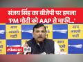 संजय सिंह ने दावा किया, 'BJP का तथाकथित शराब घोटाला हवा हवाई निकला' - Hindi News | Sanjay Singh claimed, 'BJP's so-called liquor scam turned out to be hawa hawai' | Latest india Videos at Lokmatnews.in