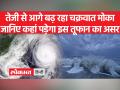 तेजी से आगे बढ़ रहा चक्रवात मोका, जानिए कहां पड़ेगा इस तूफान का असर - Hindi News | Cyclone Moka moving fast, know where will be the effect of this storm | Latest india Videos at Lokmatnews.in