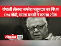 साहित्य अकादमी पुरस्कार विजेता बंगाली साहित्यकार समरेश मजूमदार का कोलकाता के एक निजी अस्पताल में सोमवार शाम निधन हो गया - Hindi News | Sahitya Akademi Award-winning Bengali litterateur Samaresh Majumdar passed away on Monday evening at a private hospital in Kolkata. | Latest india Videos at Lokmatnews.in