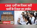 CBSE 10th results: जारी हो गए CBSE 10वीं बोर्ड के नतीजे - Hindi News | CBSE 10th board results are about to be released, this is the latest update | Latest india Videos at Lokmatnews.in