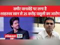 एक सेल्फी से सामने आ गया समीर वानखेड़े का 25 करोड़ वाला प्लान - Hindi News | Sameer Wankhede's 25 crore plan came to the fore with a selfie | Latest india Videos at Lokmatnews.in