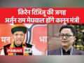 मोदी कैबिनेट में बड़ा फेरबदल, किरेन रिजिजू कानून मंत्री के पद से हटाए गए, अर्जुन राम मेघवाल को मिली जिम्मेदारी - Hindi News | Major reshuffle in Modi cabinet, Kiren Rijiju removed from the post of Law Minister, Arjun Ram Meghwal gets the responsibility | Latest india Videos at Lokmatnews.in