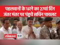 पहलवानों के धरने का 27वां दिन, जंतर मंतर पर पंहुचे सचिन पायलट - Hindi News | 27th day of strike of wrestlers, Sachin Pilot reached Jantar Mantar | Latest india Videos at Lokmatnews.in