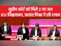 सुप्रीम कोर्ट को मिले 2 नए जज KV विश्वनाथन, प्रशांत मिश्रा ने ली शपथ - Hindi News | Supreme Court gets 2 new judges KV Vishwanathan, Prashant Mishra takes oath | Latest india Videos at Lokmatnews.in
