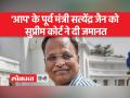 'आप' के पूर्व मंत्री सत्येंद्र जैन को सुप्रीम कोर्ट ने दी जमानत, 360 दिन बाद आएंगे जेल से बाहर - Hindi News | Supreme Court grants bail to former AAP minister Satyendar Jain, will come out of jail after 360 days | Latest india Videos at Lokmatnews.in