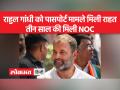 राहुल गांधी को पासपोर्ट मामले में कोर्ट से मिली राहत, तीन साल की मिली NOC - Hindi News | Rahul Gandhi gets relief from court in passport case, gets NOC for three years | Latest india Videos at Lokmatnews.in