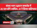 New Parliament Inauguration:विपक्ष के बहिष्कार आह्वान के बीच 25 दलों के शामिल होने की संभावना है - Hindi News | New Parliament Inauguration: 25 parties likely to attend amid opposition's boycott call | Latest india Videos at Lokmatnews.in