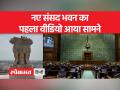 First Look of the newly constructed Parliament building: 28 मई को नए संसद भवन का उद्घाटन होगा - Hindi News | First Look of the newly constructed Parliament building: The new Parliament building will be inaugurated on May 28. | Latest india Videos at Lokmatnews.in