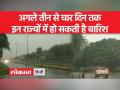 दिल्ली-एनसीआर में मूसलाधार बारिश, इन राज्यों में ऑरेंज अलर्ट - Hindi News | Torrential rains in Delhi-NCR, Orange alert in these states | Latest india Videos at Lokmatnews.in