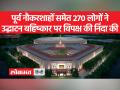 पूर्व नौकरशाहों, राजदूतों ने नए संसद भवन के उद्घाटन का बहिष्कार करने के लिए विपक्ष की निंदा की है - Hindi News | Former bureaucrats, ambassadors slam opposition for boycotting inauguration of new parliament building | Latest india Videos at Lokmatnews.in
