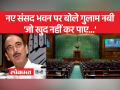 नए संसद भवन के उद्घाटन पर गुलाम नबी आजाद ने विपक्ष पर कसा तंज - Hindi News | Ghulam Nabi Azad taunted the opposition on the inauguration of the new Parliament House | Latest india Videos at Lokmatnews.in