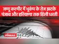 जम्मू-कश्मीर में भूकंप के तेज झटके महसूस किए गए - Hindi News | Earthquake tremors were felt in Jammu and Kashmir | Latest india Videos at Lokmatnews.in