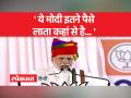 PM मोदी ने कांग्रेस पर कसा तंज, कहा मैं बताता हूं मोदी पैसे कहां से लाता है - Hindi News | PM Modi taunts Congress, says, "I tell you where Modi gets money from". | Latest india Videos at Lokmatnews.in