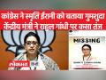 स्मृति ईरानी बोलीं- राहुल गांधी को ढूंढने अमेरिका जाओ - Hindi News | Smriti Irani said – go to America to find Rahul Gandhi | Latest india Videos at Lokmatnews.in