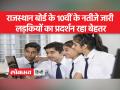 RBSE 10th Result- 2023: 10वीं के नतीजे जारी, लड़कों से बेहतर रहा लड़कियों का प्रदर्शन - Hindi News | RBSE 10th Result- 2023: 10th results released, girls performed better than boys | Latest india Videos at Lokmatnews.in