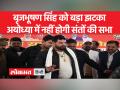 बृजभूषण को अयोध्या में संतों की सभा आयोजित करने की नहीं मिली अनुमति - Hindi News | Brij Bhushan did not get permission to organize the meeting of saints in Ayodhya | Latest india Videos at Lokmatnews.in