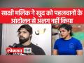 मीडिया रिपोर्ट्स में दावा- साक्षी मलिक ने खुद को पहलवानों के आंदोलन से अलग किया, पति ने बताया सच - Hindi News | Media reports claim- Sakshi Malik distanced herself from the wrestlers' movement, husband told the truth | Latest india Videos at Lokmatnews.in