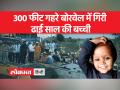 मध्य प्रदेश में 3 साल की बच्ची बोरवेल में गिरी, परिवार कर रहा इंतजार - Hindi News | 3-year-old girl falls into borewell in Madhya Pradesh, family waits | Latest india Videos at Lokmatnews.in
