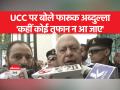 यूसीसी पर बोले फारूक अब्दुल्ला - मुसलमानों का अपना शरियत कानून है... - Hindi News | Farooq Abdullah said on UCC - Muslims have their own Sharia law... | Latest india Videos at Lokmatnews.in