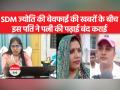 SDM Jyoti Maurya Case: पति को डर है कि पत्नी धोखा न दे इसलिए उसकी पढ़ाई बंद करा दी - Hindi News | SDM Jyoti Maurya Case: Husband is afraid that wife may not cheat, so stopped her studies | Latest india Videos at Lokmatnews.in