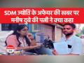 PCS Jyoti Maurya News:जानिए कौन है मनीष दुबे और उनकी पत्नी ने क्या कहा - Hindi News | PCS Jyoti Maurya News: Know who is Manish Dubey and what his wife said | Latest india Videos at Lokmatnews.in PCS Jyoti Maurya News:जानिए कौन है मनीष दुबे और उनकी पत्नी ने क्या कहा - Hindi News | PCS Jyoti Maurya News: Know who is Manish Dubey and what his wife said | Latest india Videos at Lokmatnews.in