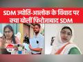 एसडीएम ज्योति मौर्य के विवाद पर क्या बोली SDM बुशरा बानो - Hindi News | What did SDM Bushra Bano say on the controversy of SDM Jyoti Maurya | Latest india Videos at Lokmatnews.in