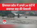 IMD का हिमाचल प्रदेश के लिए 'रेड' और 'ऑरेंज' अलर्ट, अगले 24 घंटों में अचानक बाढ़ की चेतावनी - Hindi News | IMD's 'Red' and 'Orange' alert for Himachal Pradesh, warning of flash flood in next 24 hours | Latest india Videos at Lokmatnews.in