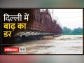 Delhi Floods: 207 मीटर के पार पहुंचा यमुना का जलस्तर, 10 साल में सबसे ज्यादा - Hindi News | Delhi Floods: Yamuna's water level reaches beyond 207 meters, highest in 10 years | Latest india Videos at Lokmatnews.in