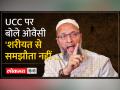 Owaisi On UCC : 'RSS समझ रही है कि मुल्ला जी को निशाना बनाएंगे तो वह गलतफहमी में है' - Hindi News | Owaisi On UCC: 'RSS is under the impression that if they target Mullahji, he is in a misunderstanding' | Latest india Videos at Lokmatnews.in