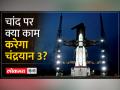 Chandrayaan 3: अबसे कुछ ही घंटो में इतिहास रचने के सफर पर निकल पड़ेगा चंद्रयान 3 - Hindi News | Chandrayaan 3: Chandrayaan 3 will set out on the journey of creating history in a few hours from now | Latest india Videos at Lokmatnews.in