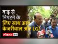 Delhi Flood: हालातों का जायजा लेने दिल्ली CM और LG साथ तो दिखे लेकिन टकराव फिर भी - Hindi News | Delhi Flood: Delhi CM and LG are seen together to take stock of the situation, but the confrontation still | Latest india Videos at Lokmatnews.in