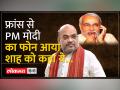 Delhi floods:PM मोदी ने फ्रांस से अमित शाह को किया फो, बाढ़ की स्थिति पर की चर्चा - Hindi News | Delhi floods: PM Modi calls Amit Shah from France, discusses flood situation | Latest india Videos at Lokmatnews.in